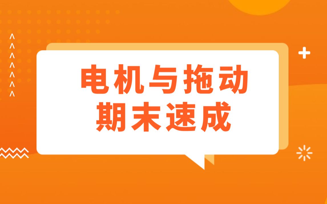 [图]电机拖动/电机与拖动基础期末速成/期末不挂科/电拖