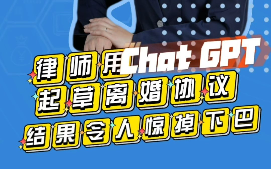 律师用ChatGPT起草离婚协议 结果令人惊掉下巴哔哩哔哩bilibili