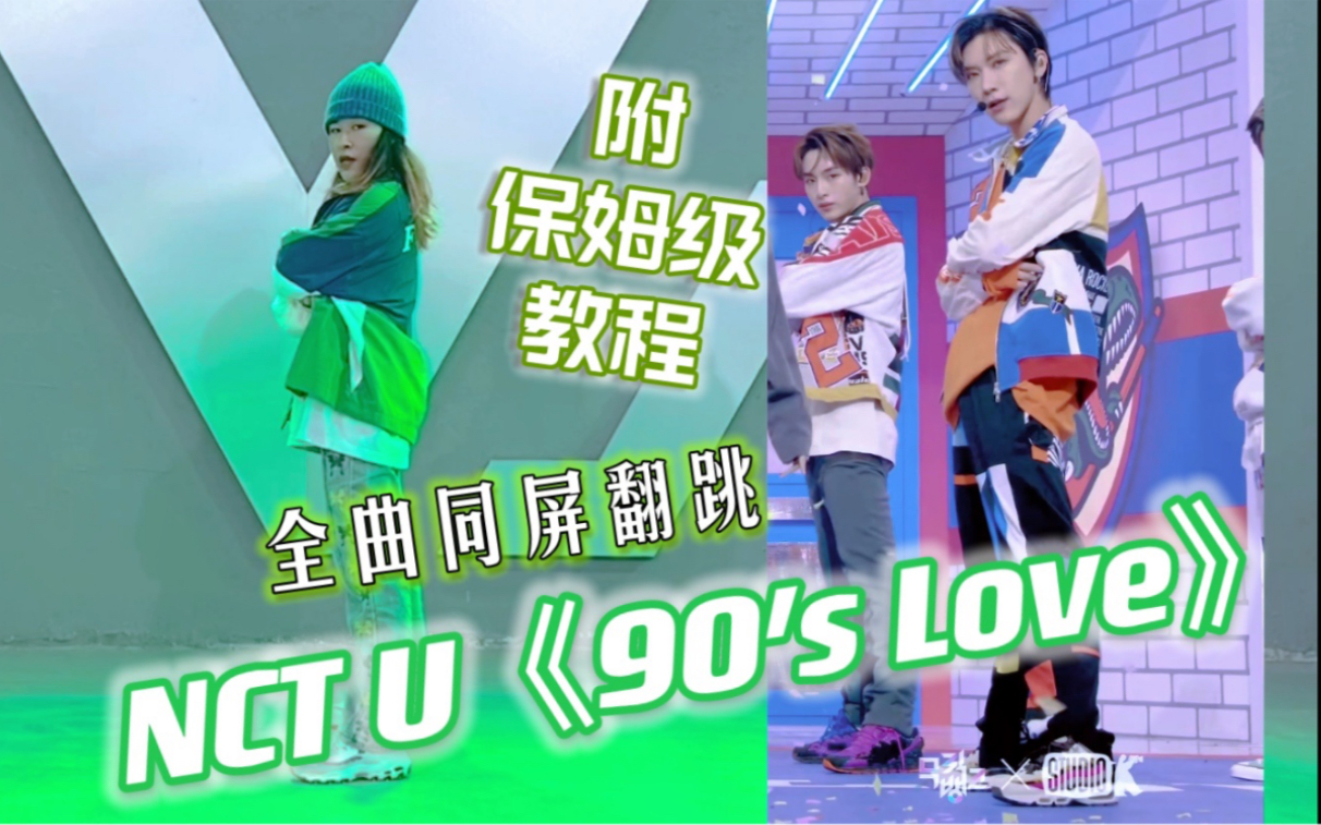 [图]和李永钦Ten同屏的NCT U《90’s Love》全曲翻跳｜附全曲详细保姆级分解（更新完毕）