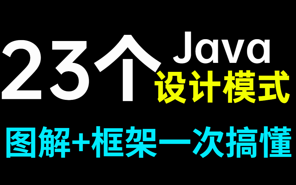 [图]B站最透彻详细的23个Java设计模式，图解+框架源码带你一次搞懂它