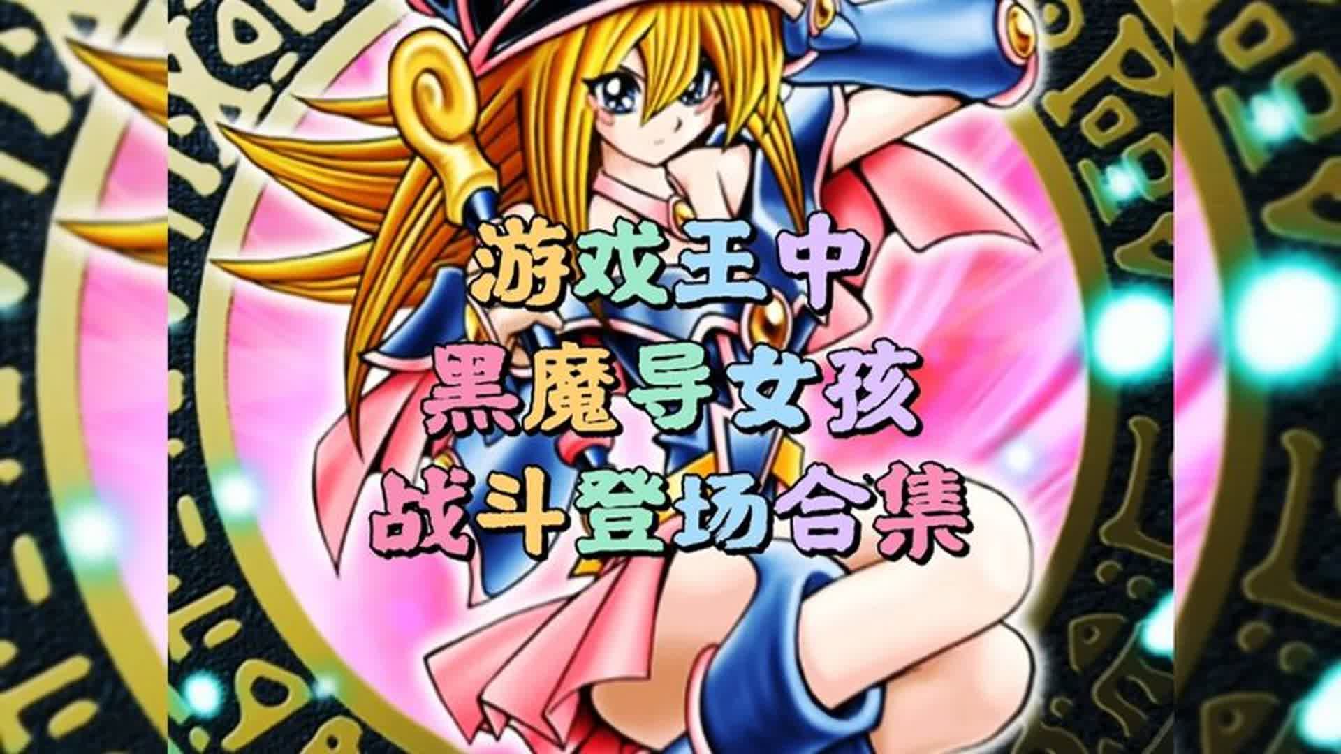 游戏王中黑魔导女孩儿战斗及出场合集