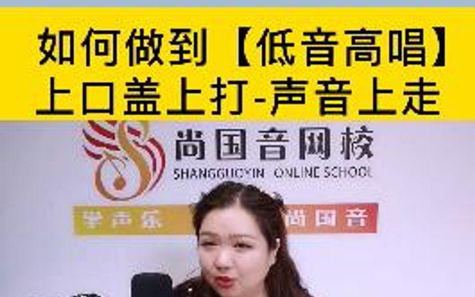 唱歌时,如何做到“低音高唱”,记住这个要点:上口盖向上打开,声音方向也往上,感觉就有了,赶紧练习起来吧!哔哩哔哩bilibili