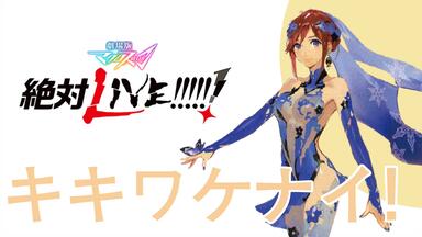 超时空要塞Δ/中日字幕】女武神永不放弃/ワルキューレはあきらめ