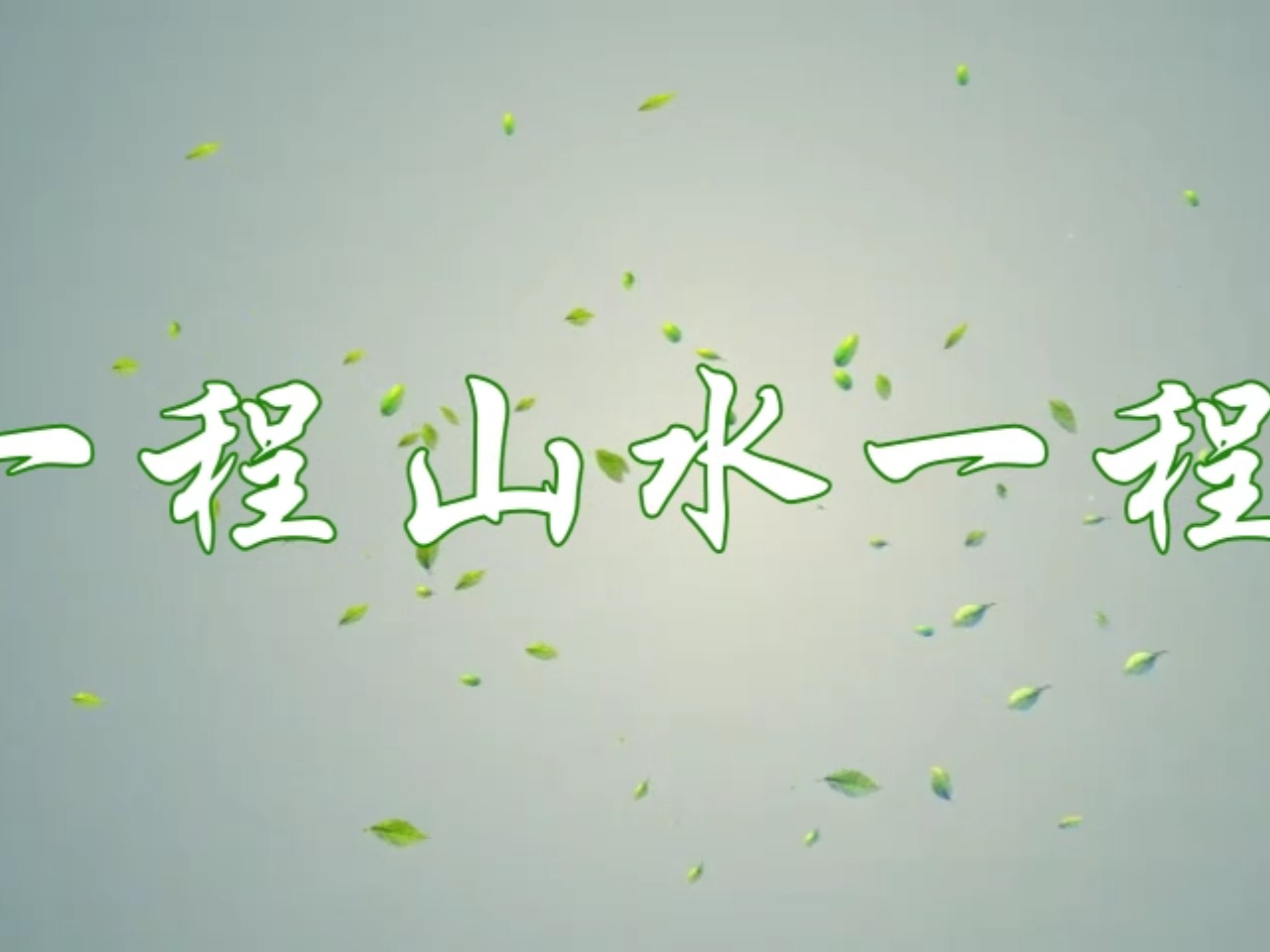 《一程山水一程吧》
