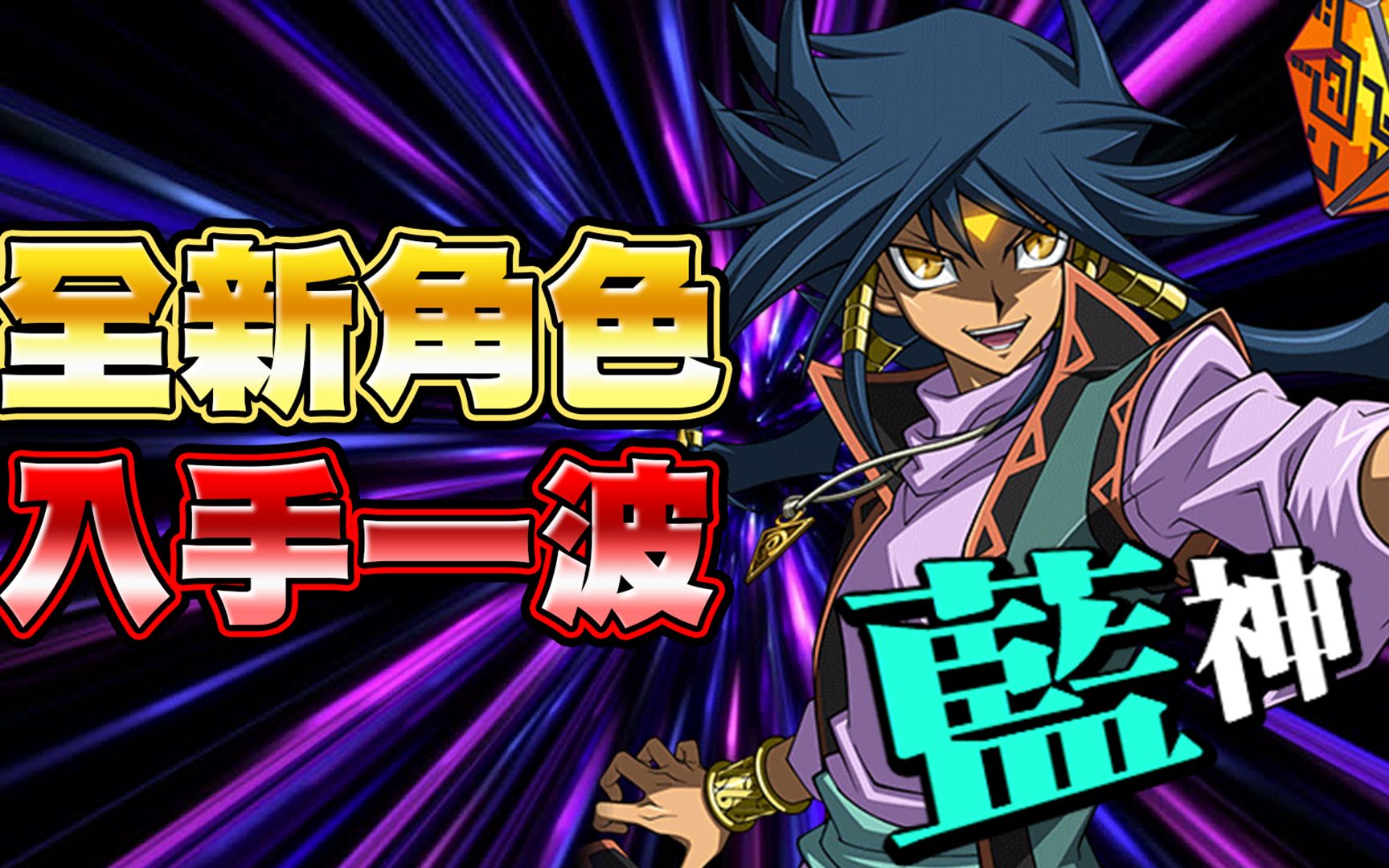 游戏王duellinks角色入手蓝神又可以升级爽拿钻石啦全新技能和升级