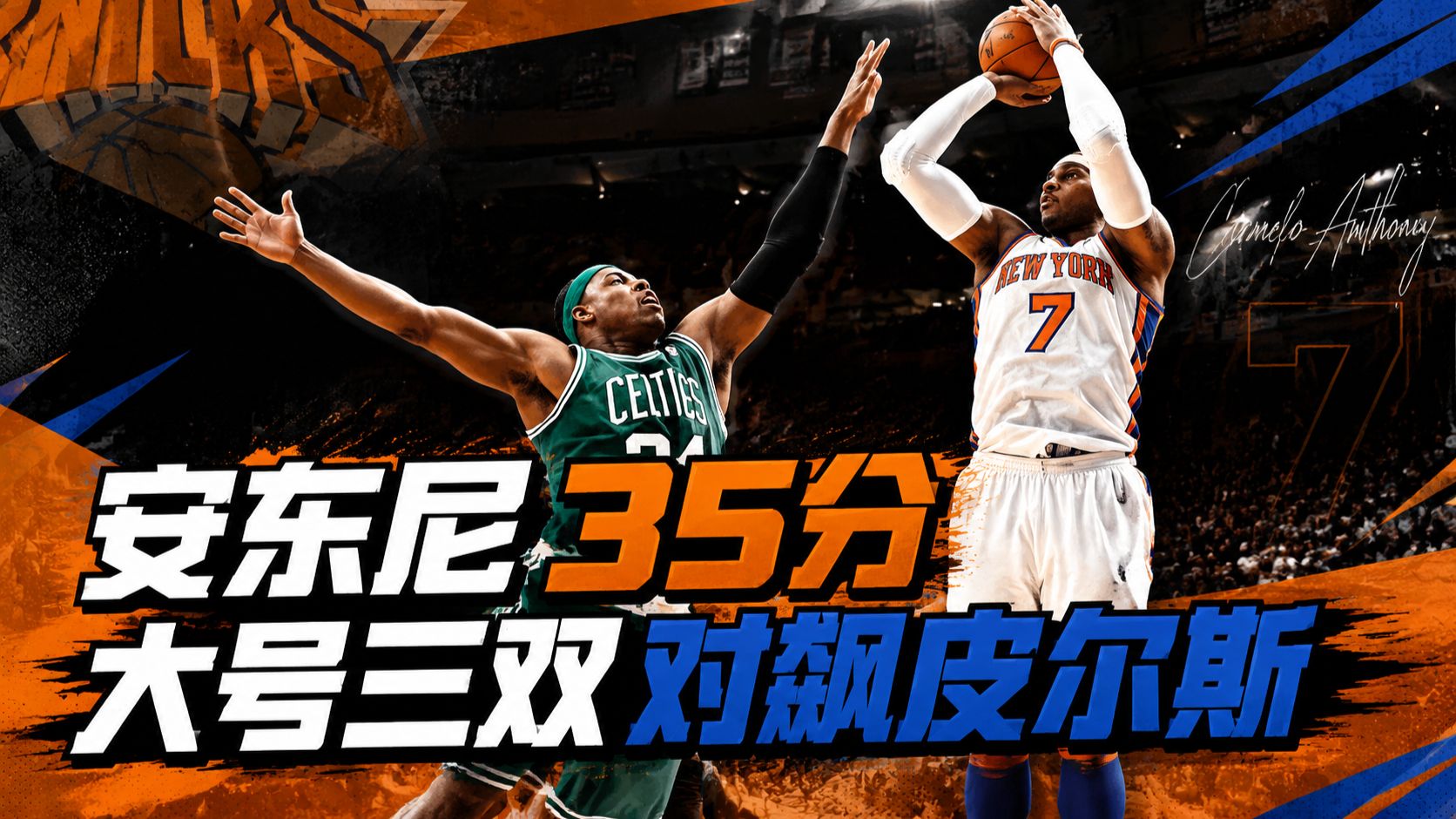 35+12+10！安东尼2012年对飙皮尔斯经典战