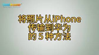 Download Video: 将照片从iPhone传输到华为的5种方法