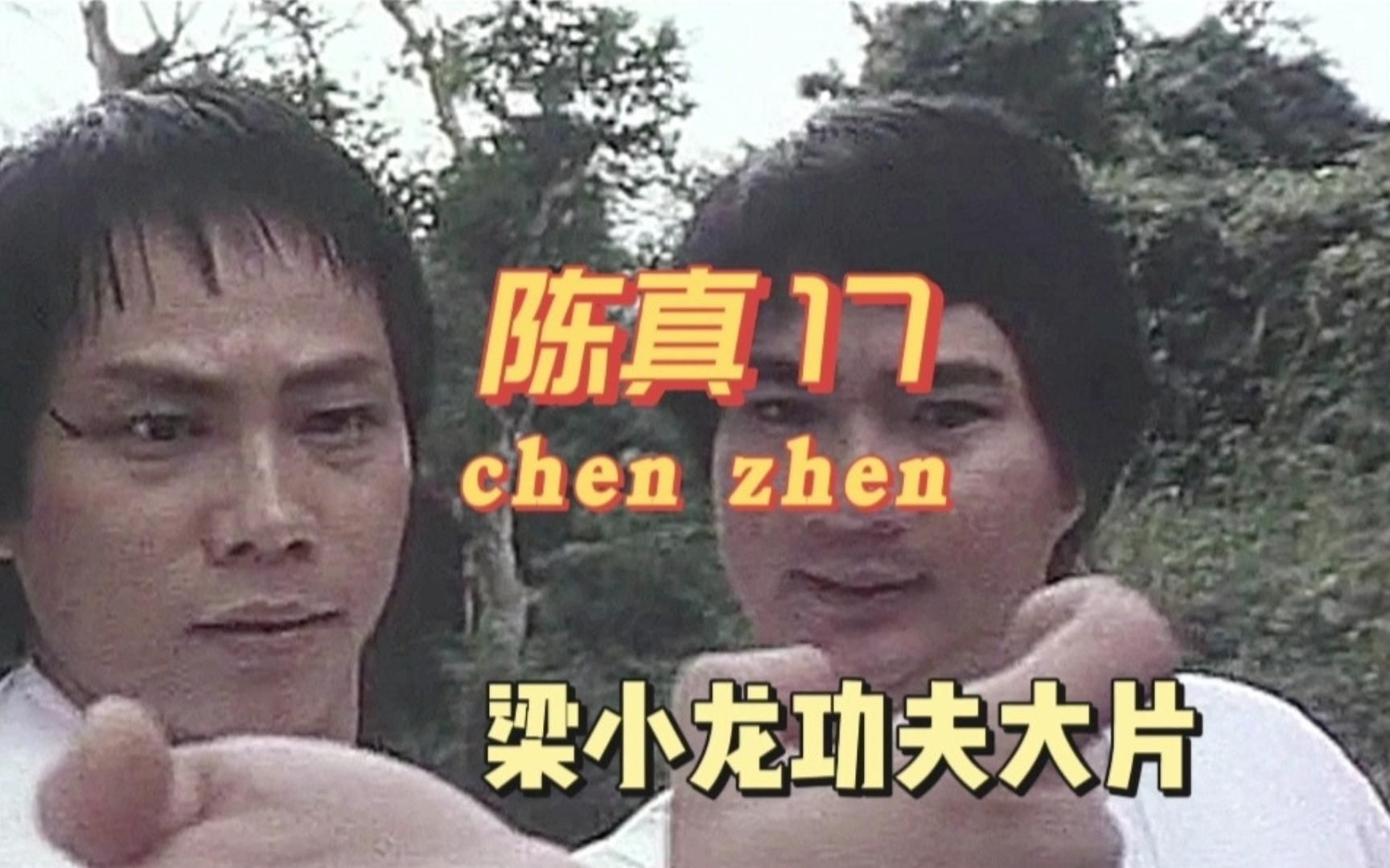 [图]《陈真》17集 梁小龙腿功有多牛，瞬间功夫便将全场高手踢趴倒地