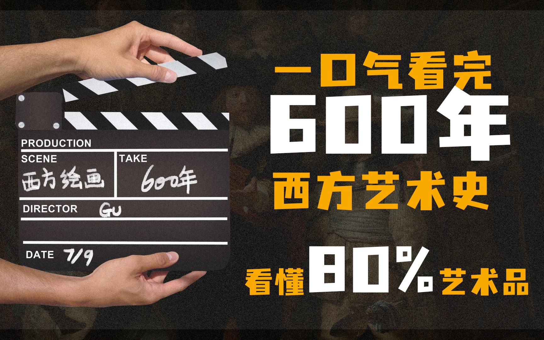 一口气看完600年西方艺术史,从此看懂80%的艺术品哔哩哔哩bilibili