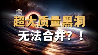 Скачать видео: 【天文新鲜事】超大质量黑洞无法合并？！中子星碰撞之谜！