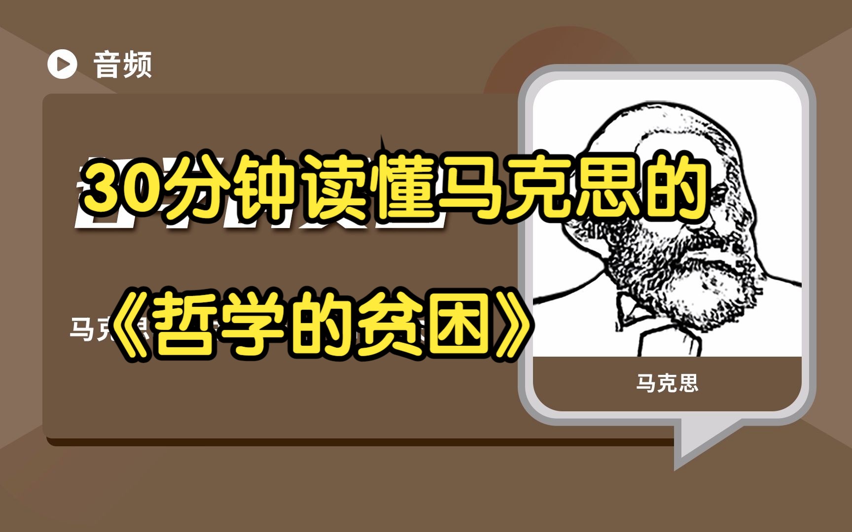 哲学经典解读30分钟读懂马克思的《哲学的贫困》哔哩哔哩bilibili