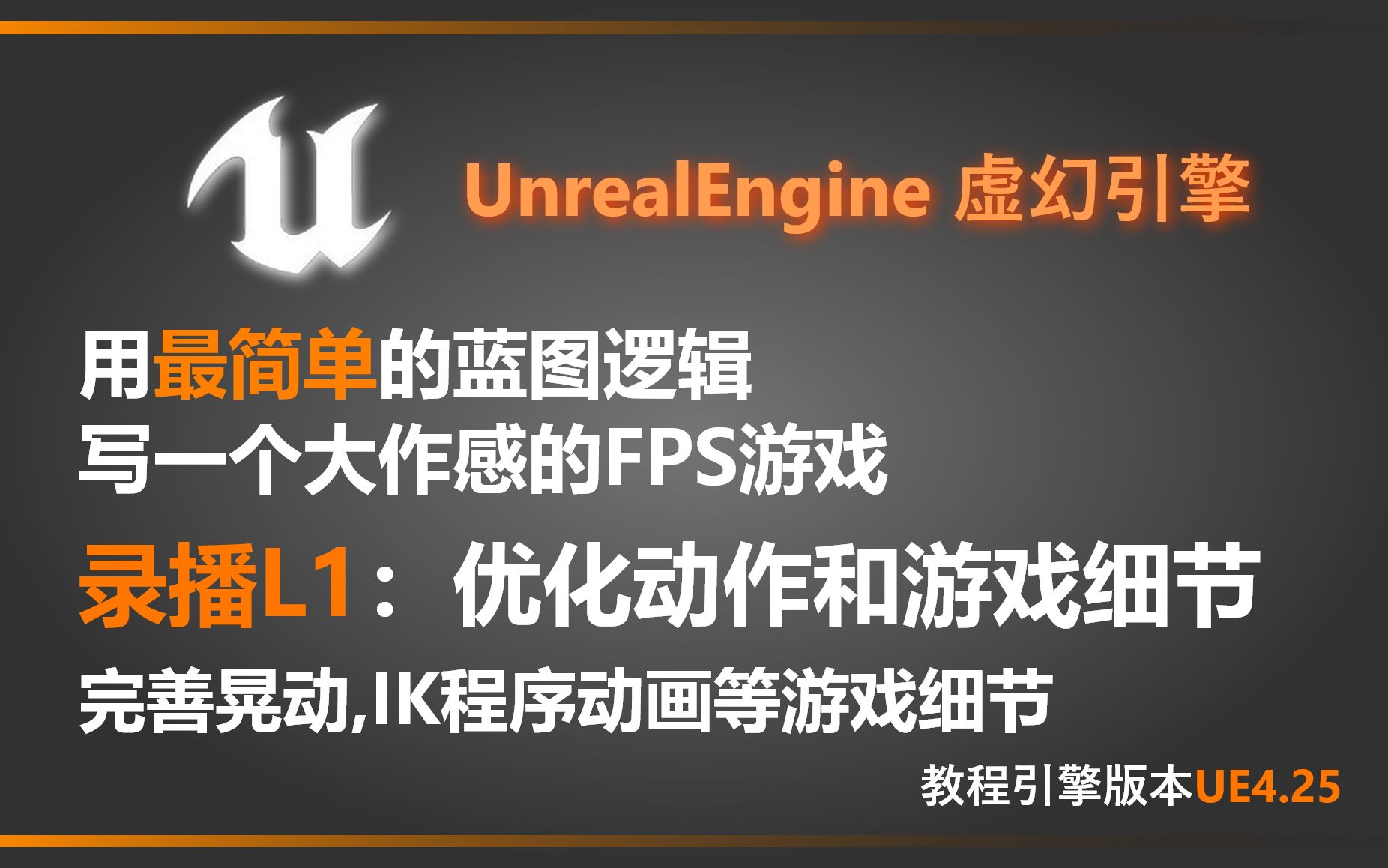 UE4教程 UE4优化,优化程序动画,优化晃动,完善游戏细节,调节数据细节,完善游戏, 使用UE4用最简单的蓝图逻辑做一个大作感FPS游戏系列教程哔...