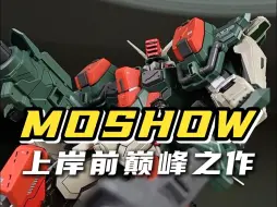 MOSHOW上岸前的巅峰之作!!放在今天是否依旧能打？？MOSHOW 模寿1/72 暴风高达