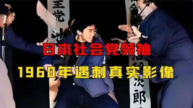 浅沼稻次郎-哔哩哔哩_Bilibili