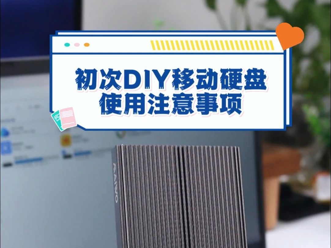 【麦沃】初次DIY移动硬盘注意事项哔哩哔哩bilibili