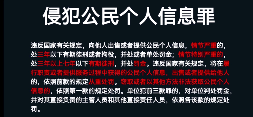 [图]【侵犯公民个人信息罪】不得非法买卖、提供或者公开他人个人信息；不得从事危害国家安全、公共利益的个人信息处理活动。