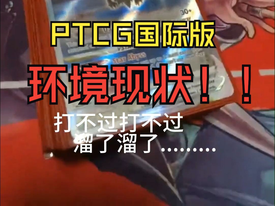 [PTCG国际版EFG标] 环境现状!!!!!哔哩哔哩bilibili