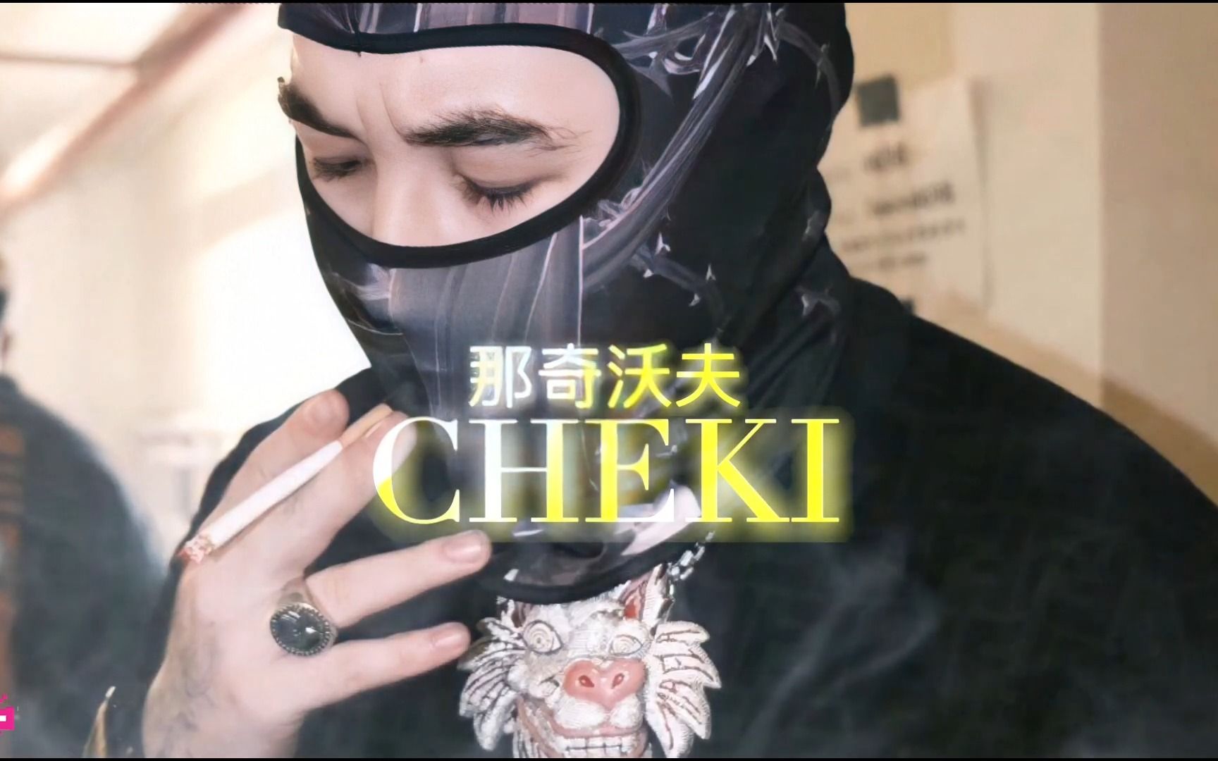 那奇沃夫 《Cheki》𐟔堁UDIO ONLY中国说唱巅峰对决 /freestyle/说唱/嘻哈/hiphop/功夫胖/ice/cdc/csc/哔哩哔哩bilibili