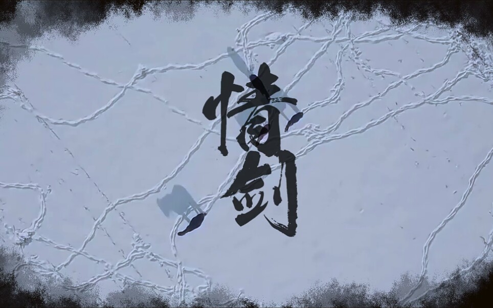 【古装混剪】情剑 | 情字一斩千杀_哔哩哔哩_bilibili