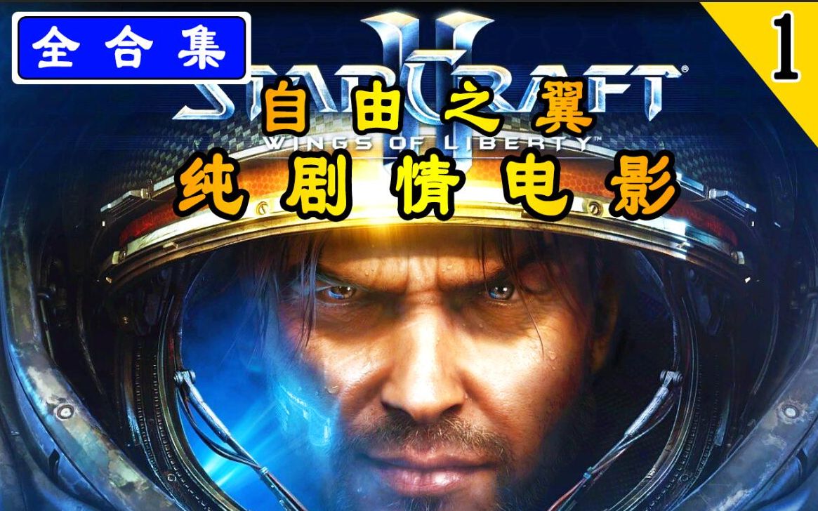 [图]【游戏电影式】星际争霸2：人族篇 全剧情 无战役操作纯剧情（完整版）