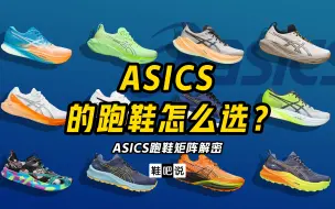 Download Video: 【鞋吧说】ASICS 亚瑟士跑鞋要怎么选？（矩阵解密 2023）|  房老板教你选跑鞋 Vol.29