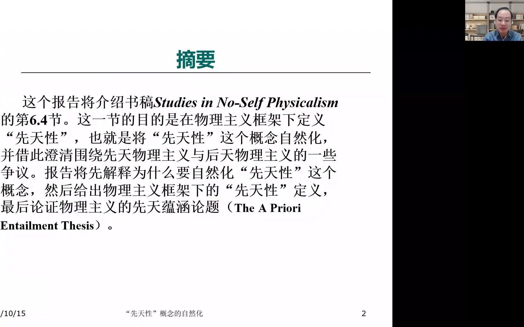 2021.10.15 “先天性”概念的自然化 叶锋 |“真、逻辑与形而上学”系列讲座暨第四届厦门大学“心灵与认知”学术工作坊第一场哔哩哔哩bilibili