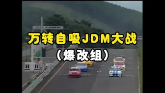 Descargar video: 熟肉-万转自吸JDM的魅力