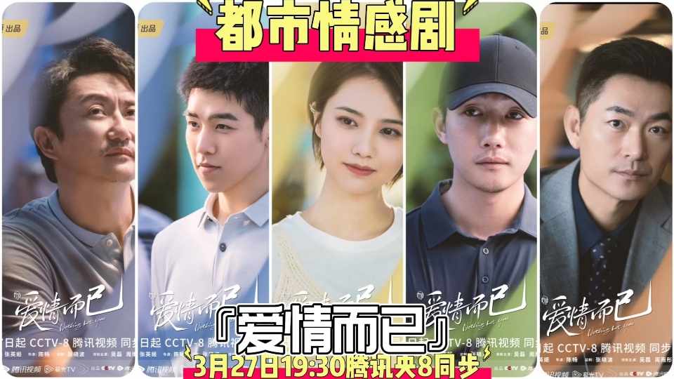 都市情感剧『爱情而已』3月27日19:30腾讯视频央视8套同步上映