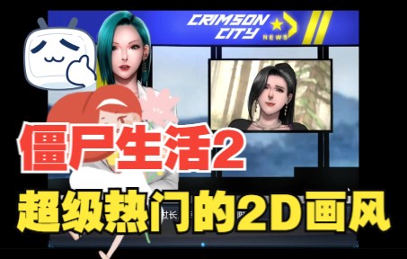 【僵尸生活2:进退维艰 PC+安卓汉化版】这是藏在裤兜里的快乐哔哩哔哩bilibili攻略