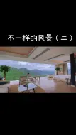 Descargar video: 不一样的风景（二）