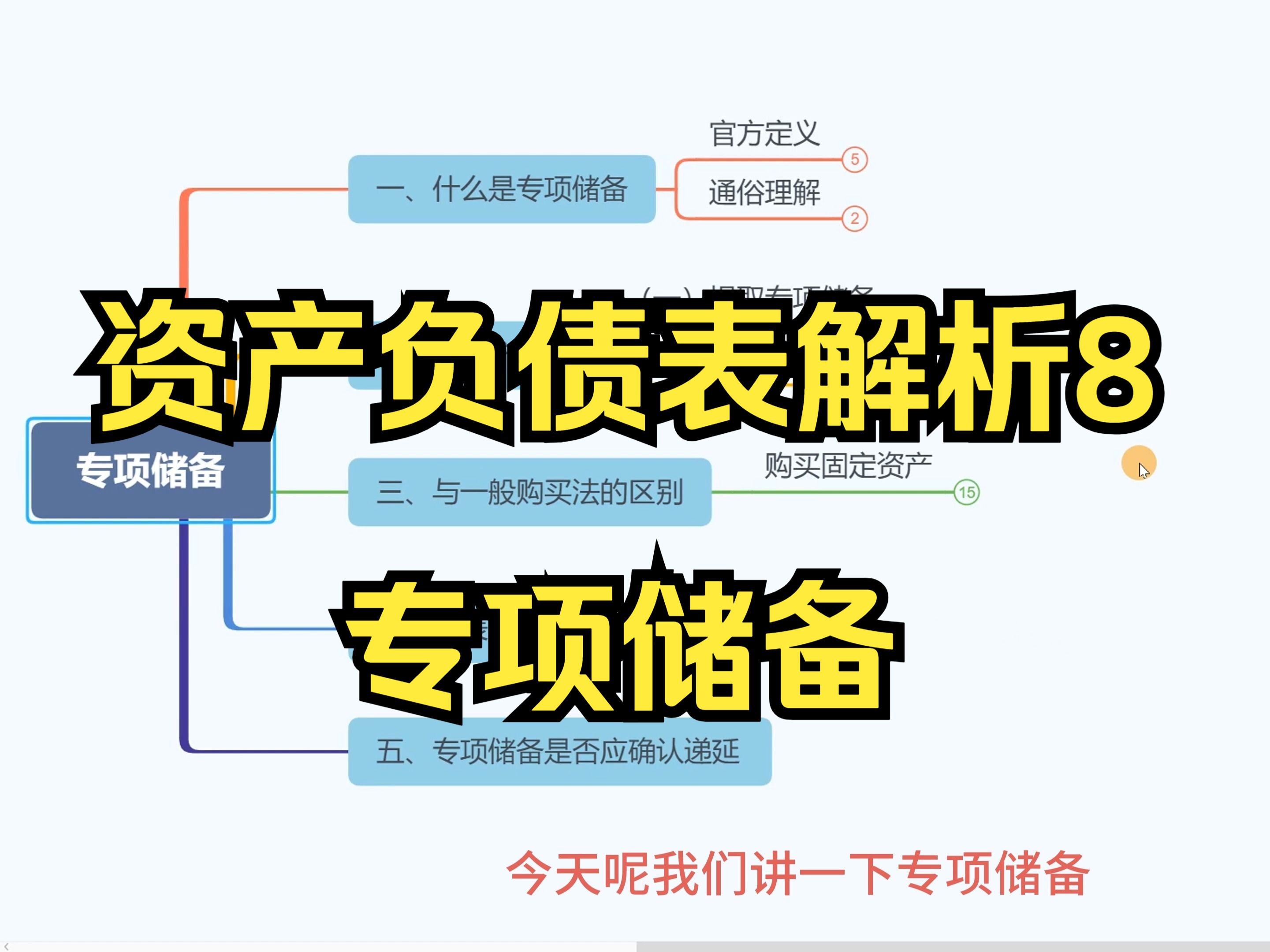 高危制造企业的尚方宝剑 ——专项储备(资产负债表解析8)哔哩哔哩bilibili