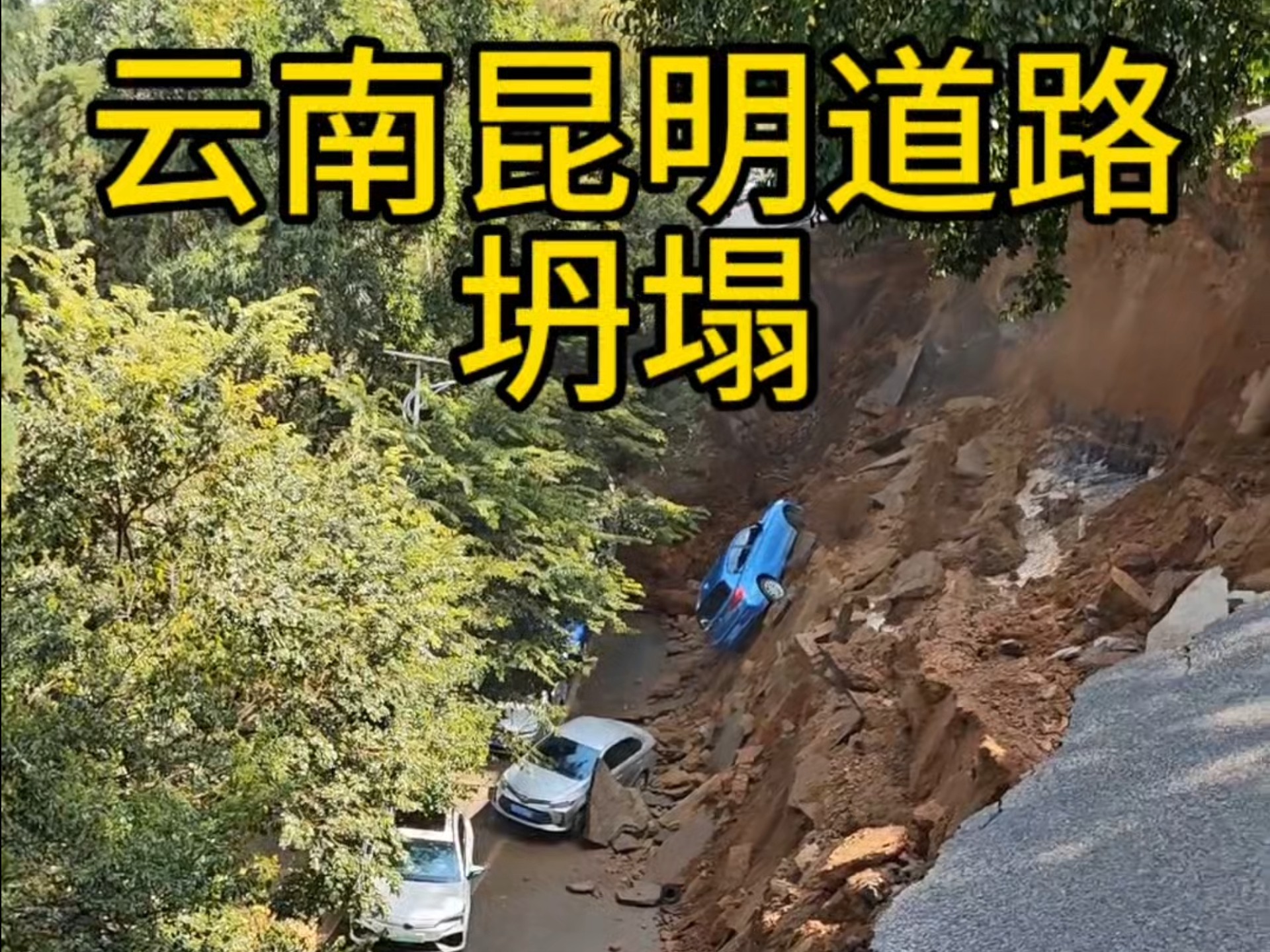 云南昆明道路坍塌，15台车被困，无人员受伤