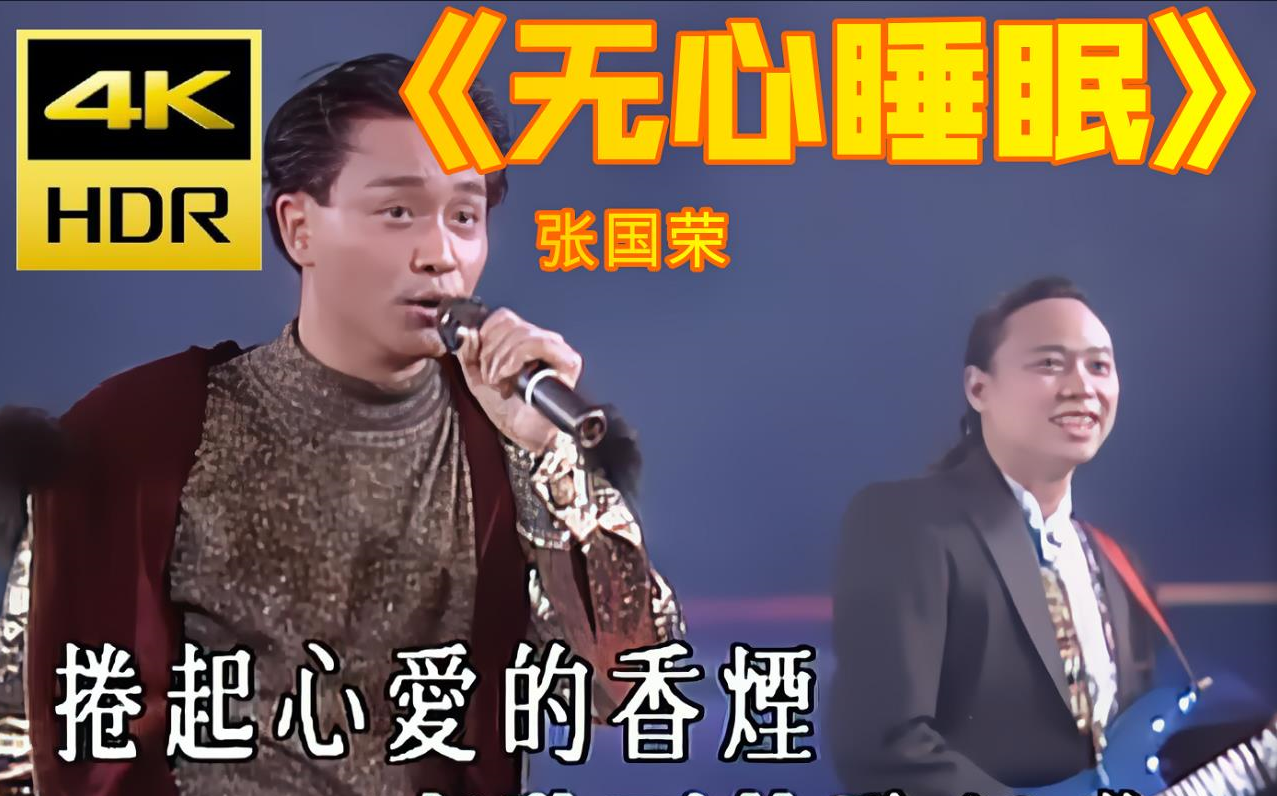 【4k修复】无心睡眠-张国荣 89告别演唱会版