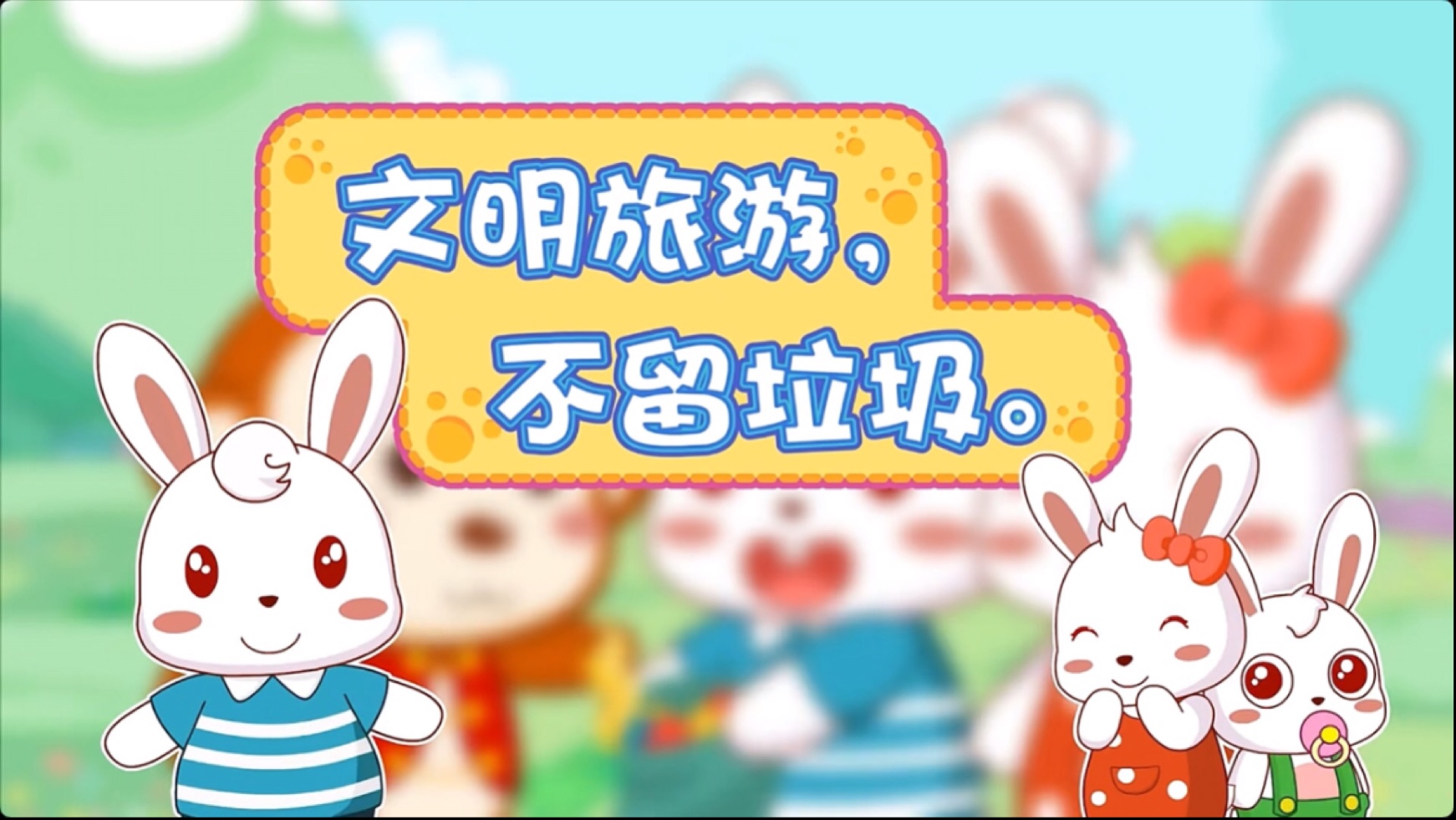 兔小贝公益广告动画:文明旅游 不留垃圾