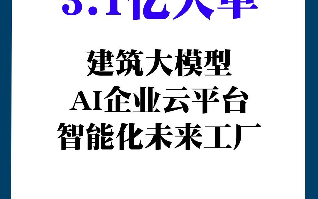 建筑大模型 AI 企业云平台+智能化未来工厂哔哩哔哩bilibili