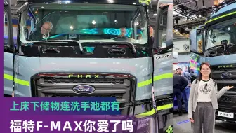 2024 IAA：上床下储物、冰箱洗手池都配上了 福特F-MAX你爱了吗？