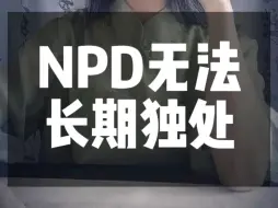 Download Video: NPD是无法独处的