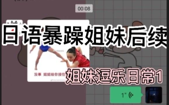 【对话框】你们盼的后续来啦!暴躁姐妹后续 姐妹逗乐日常 非常感谢大家,逗君一笑,十分荣幸(比心)哔哩哔哩bilibili