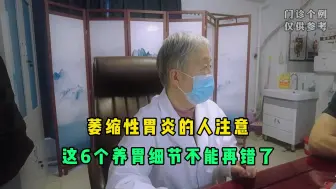 Download Video: 萎缩性胃炎不能不懂养胃，医生总结6个要点，犯错的要改