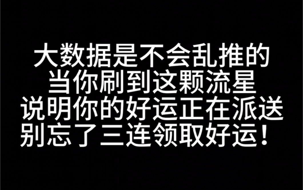 当你刷到这颗流星的时候 说明你的好运正在派送 别忘了许愿收藏哦!哔哩哔哩bilibili