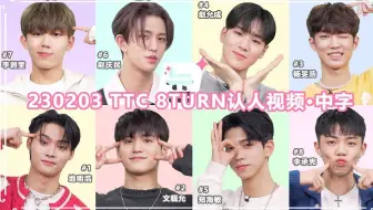 【中字】230203 8TURN认人视频（Tong Tong Culture New Face系列  新面孔：8TURN )