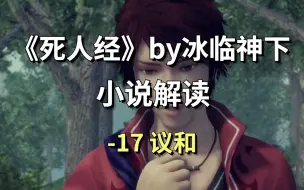 Download Video: 【死人经】17-顾慎为创业记·议和