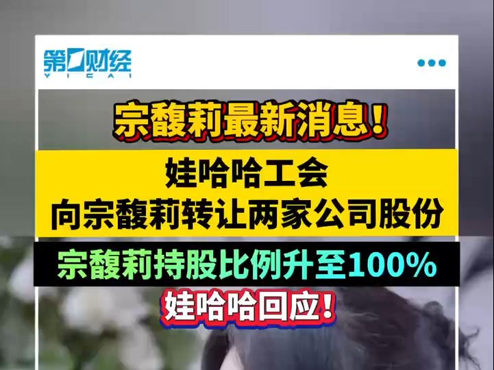 宗馥莉最新消息!娃哈哈工会向宗馥莉转让两家公司股份 宗馥莉持股比例升至100%哔哩哔哩bilibili