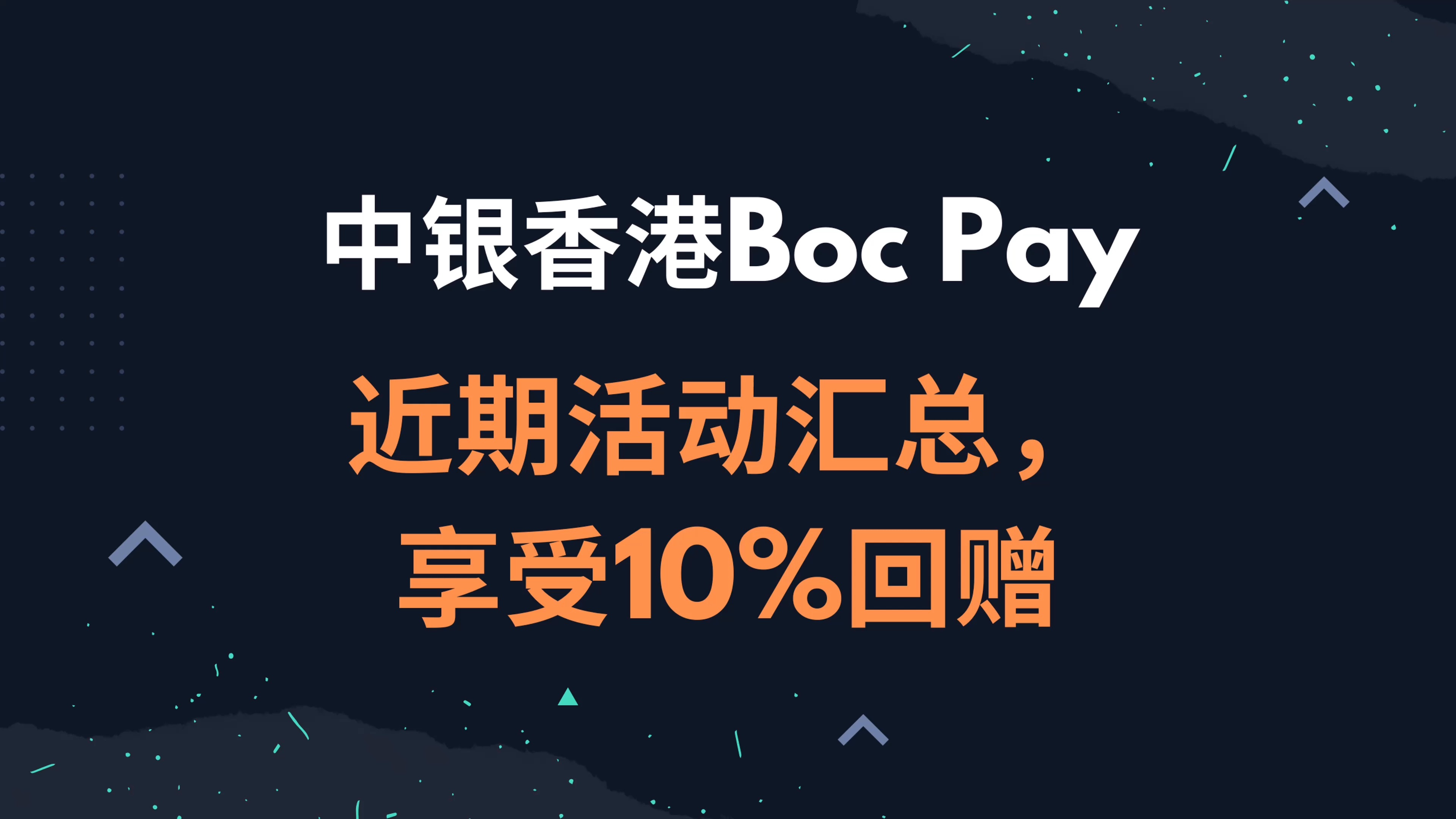 中银香港Boc Pay近期活动汇总,享受10%回赠哔哩哔哩bilibili