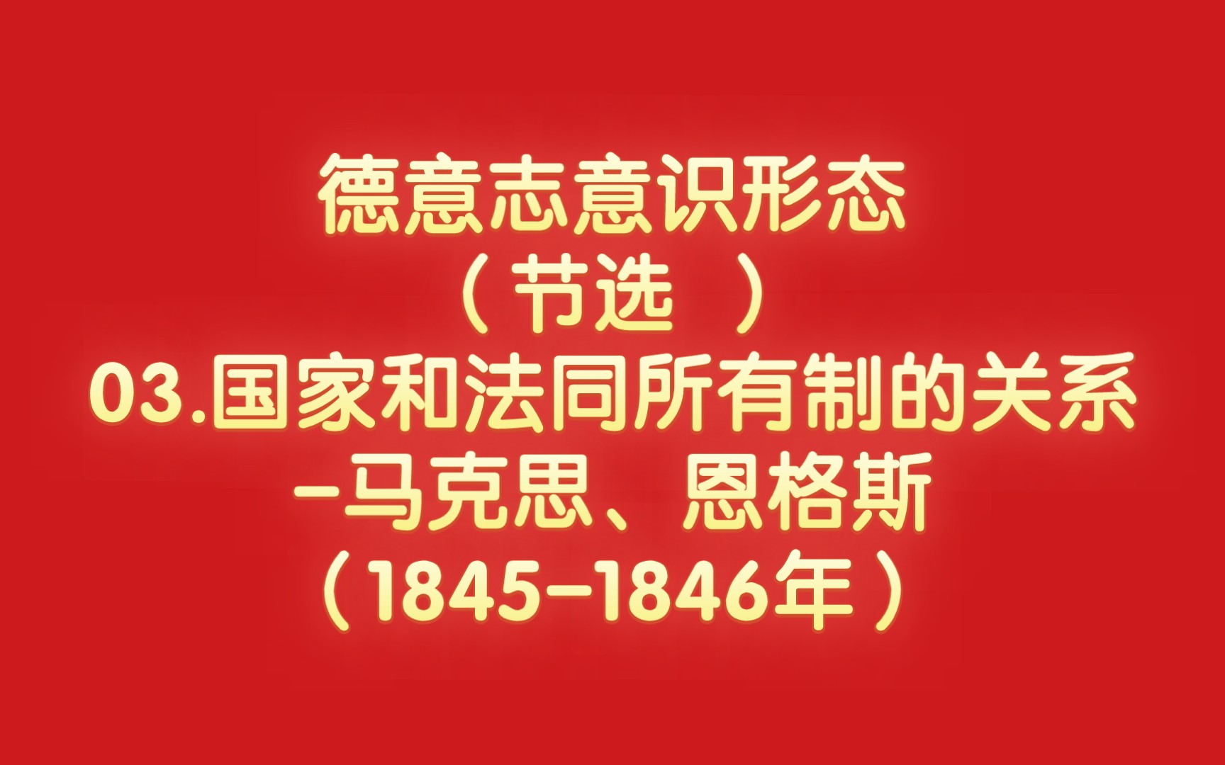 [图]德意志意识形态（节选 ）-03.国家和法同所有制的关系-马克思、恩格斯（1845-1846年）