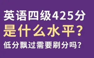 Download Video: 英语四级425分是什么水平？低分飘过需要刷分吗？【大学生 | 保研 | 四六级 | 大一新生 | 考研 | 干货分享 | 学习经验】