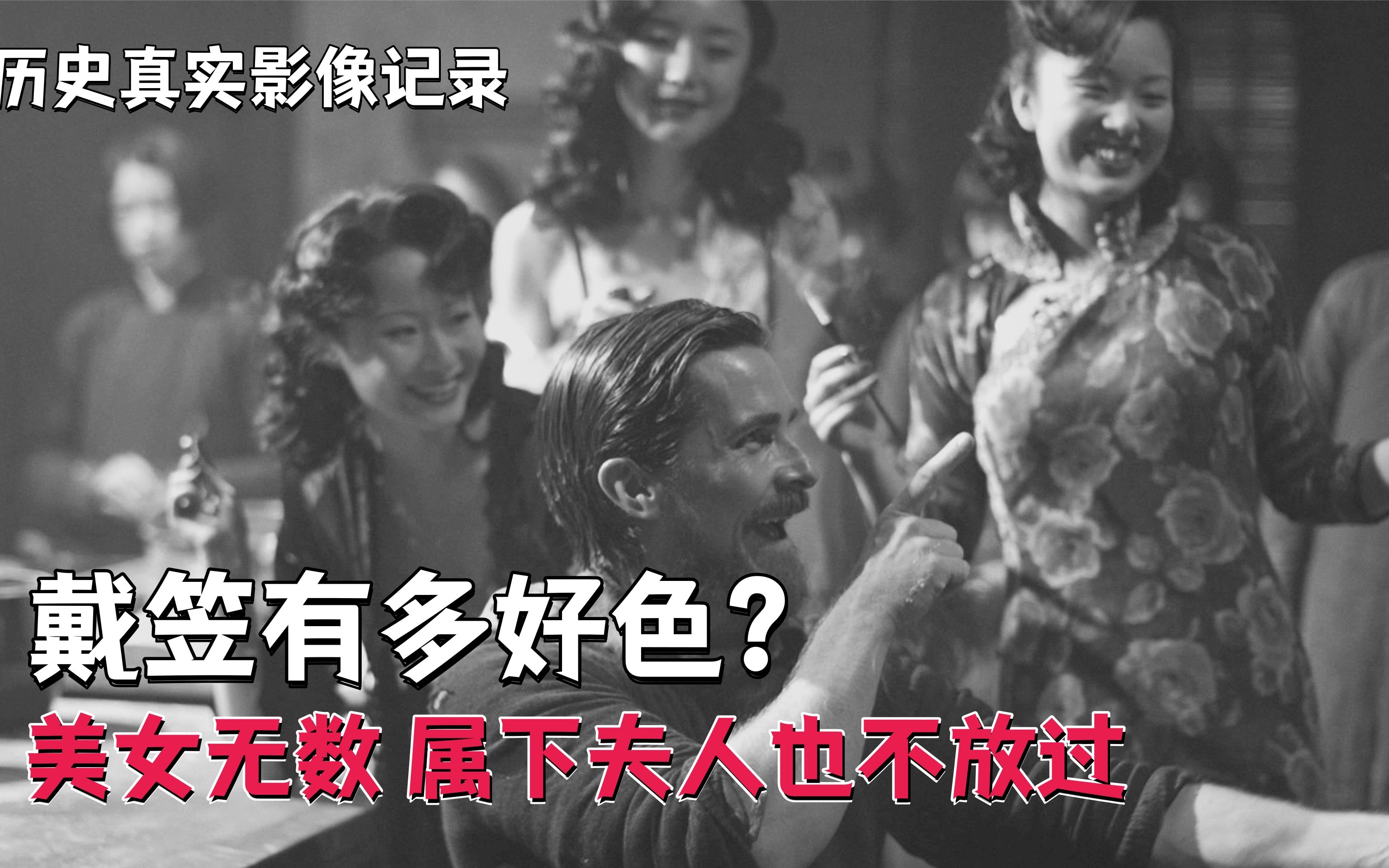 戴笠到底有多好色?一生“欺负”美女无数,连下属妻子都不放过哔哩哔哩bilibili