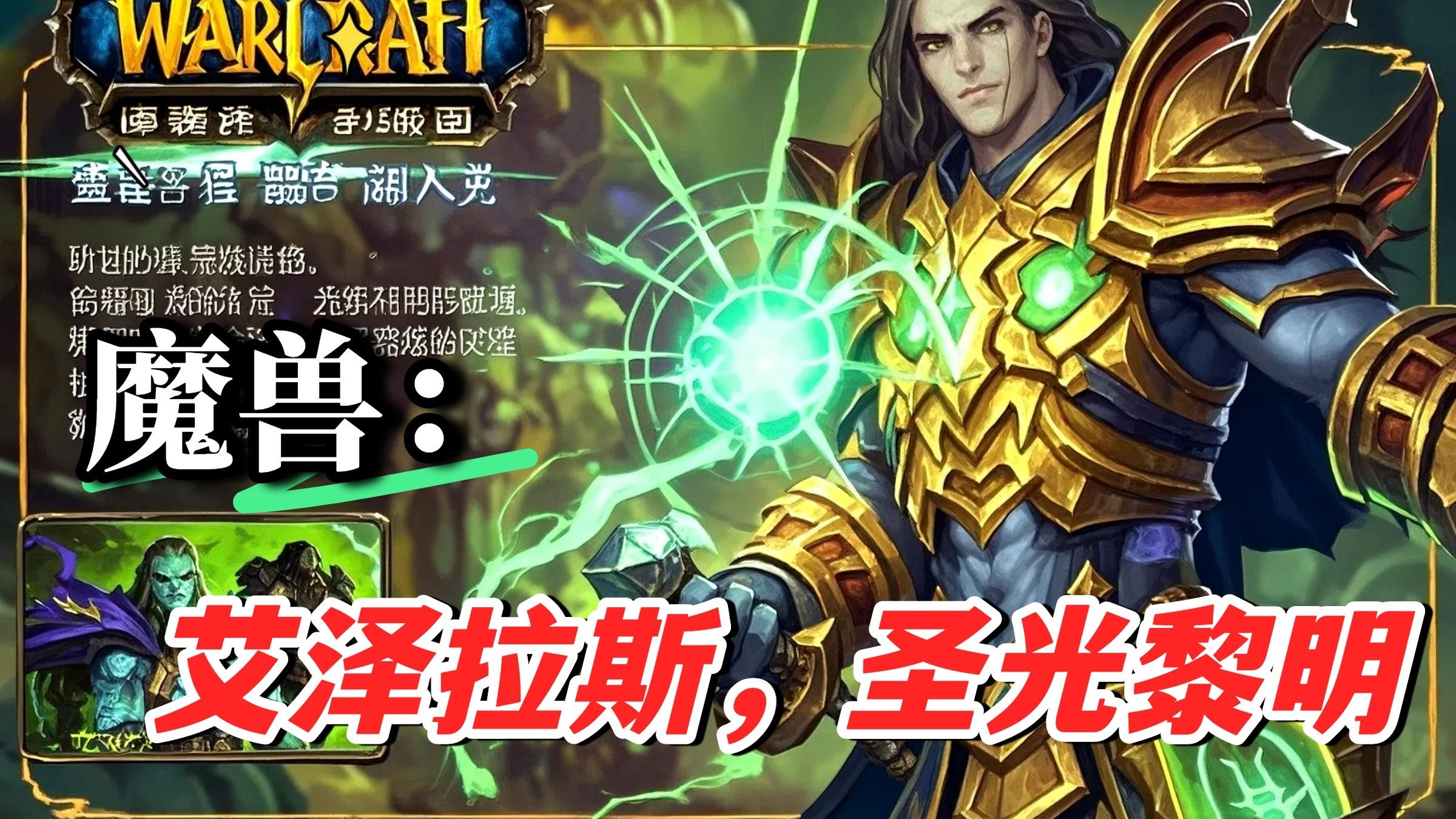 穿越至魔兽世界的阿古斯星球,附身高阶守