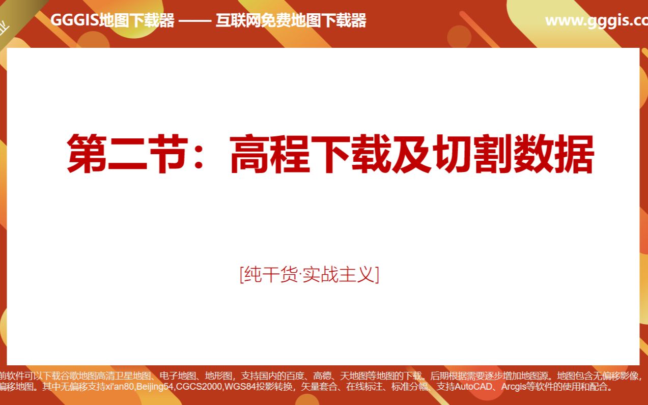 下载高程数据以及高程数据的切割教程 12米高程数据下载【GGGIS地图下载器】哔哩哔哩bilibili