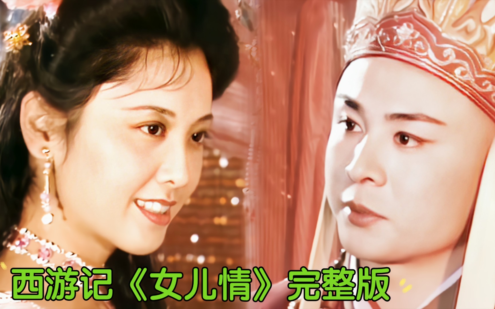 [图]86版《西游记》：4K修复《女儿情》完整版，你若睁眼看我，不信你会两眼空空。